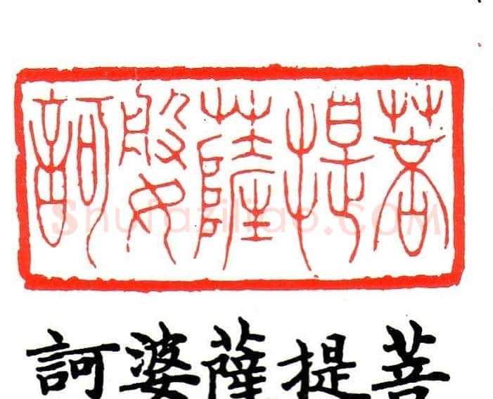 金石篆刻欣赏南无阿弥陀佛 | 篆刻作品欣赏