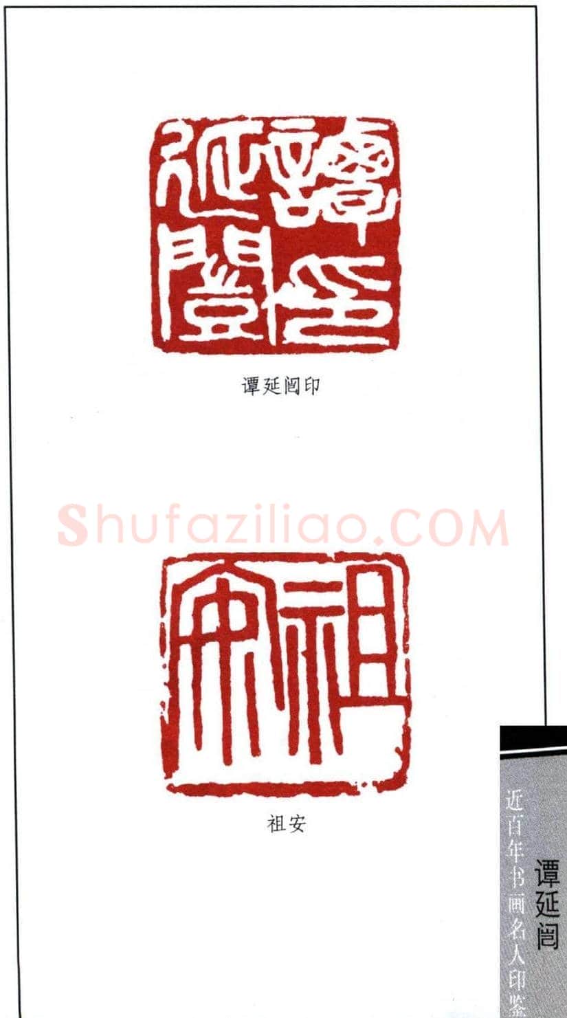 近代书法大家谭延闿印鉴欣赏 | 篆刻作品欣赏