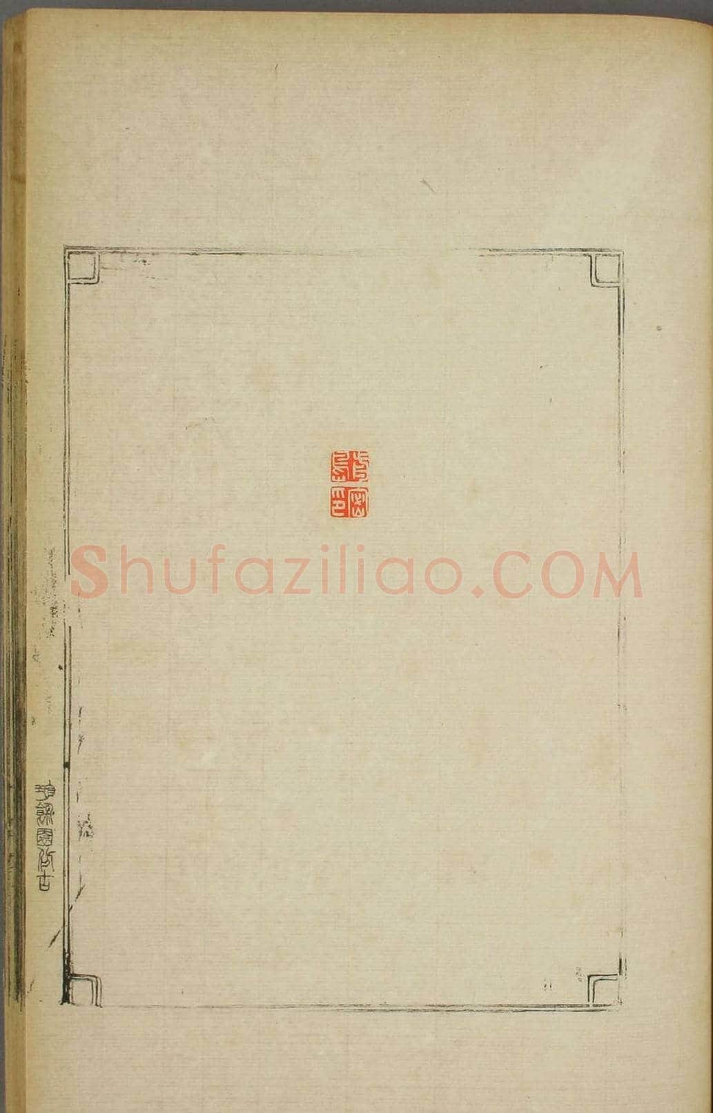 早稻田大学图书《鸿爪印谱》 | 篆刻作品鉴赏