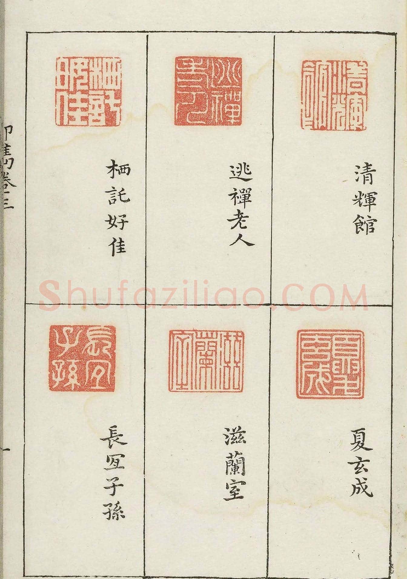 哈佛大学图书馆藏《印隽》卷三 | 篆刻作品鉴赏