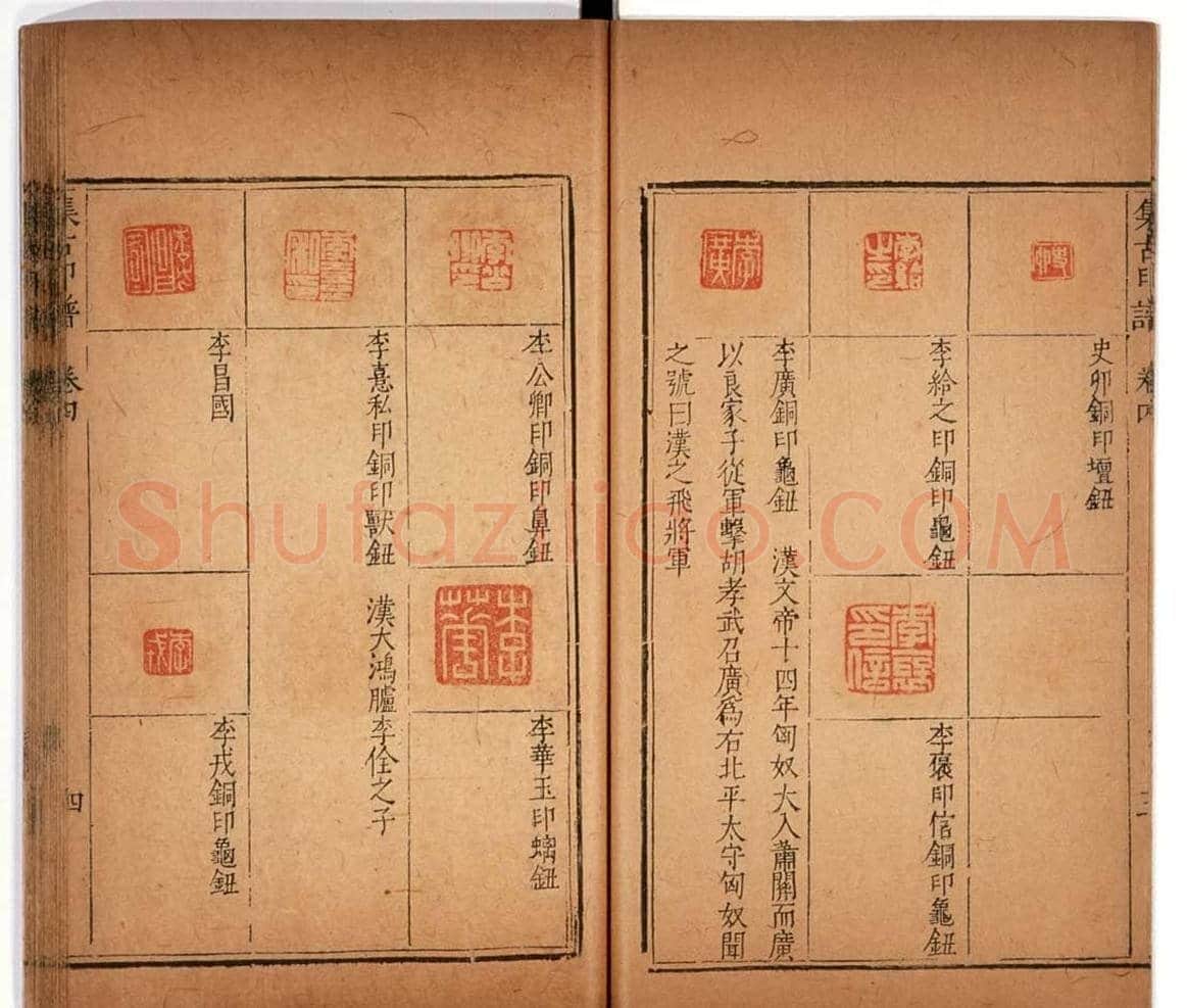 明代甘旸辑《集古印谱》卷三卷四合辑 | 篆刻作品鉴赏