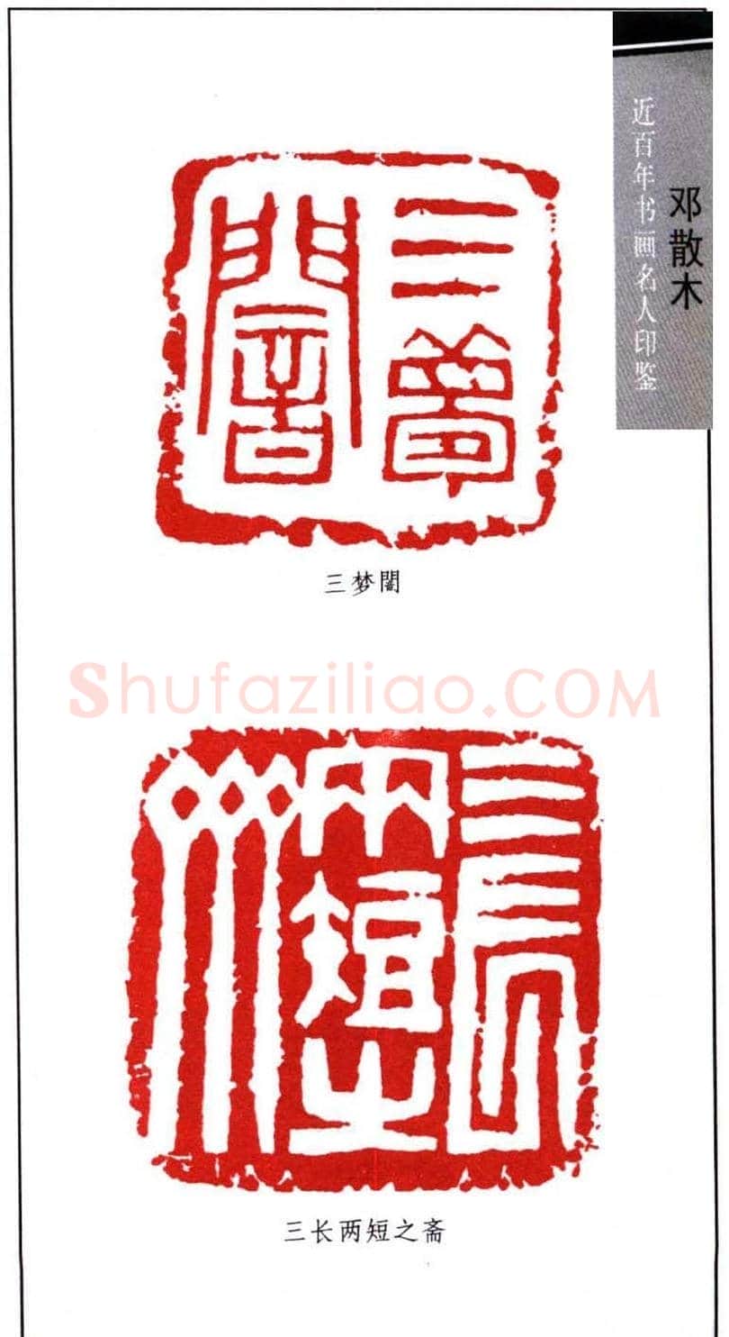 著名书法家邓散木印鉴欣赏 | 篆刻作品欣赏