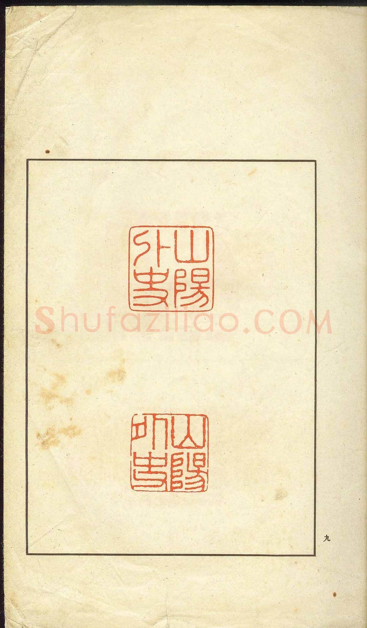未了堂收藏《伪满所遗-日支名家印谱》 | 篆刻作品欣赏