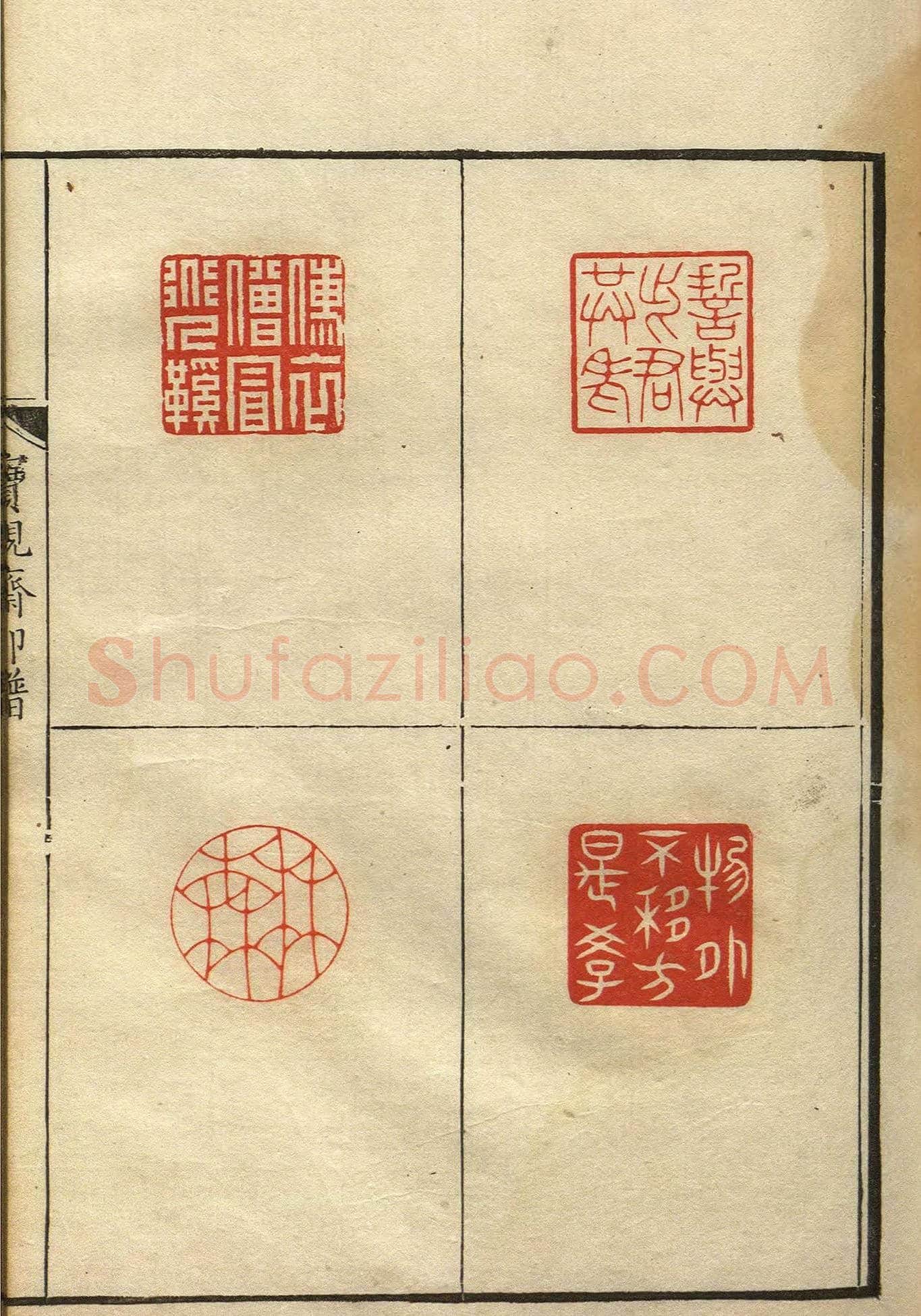 清初著名篆刻家林皋作品《宝砚斋印谱》 | 篆刻作品欣赏