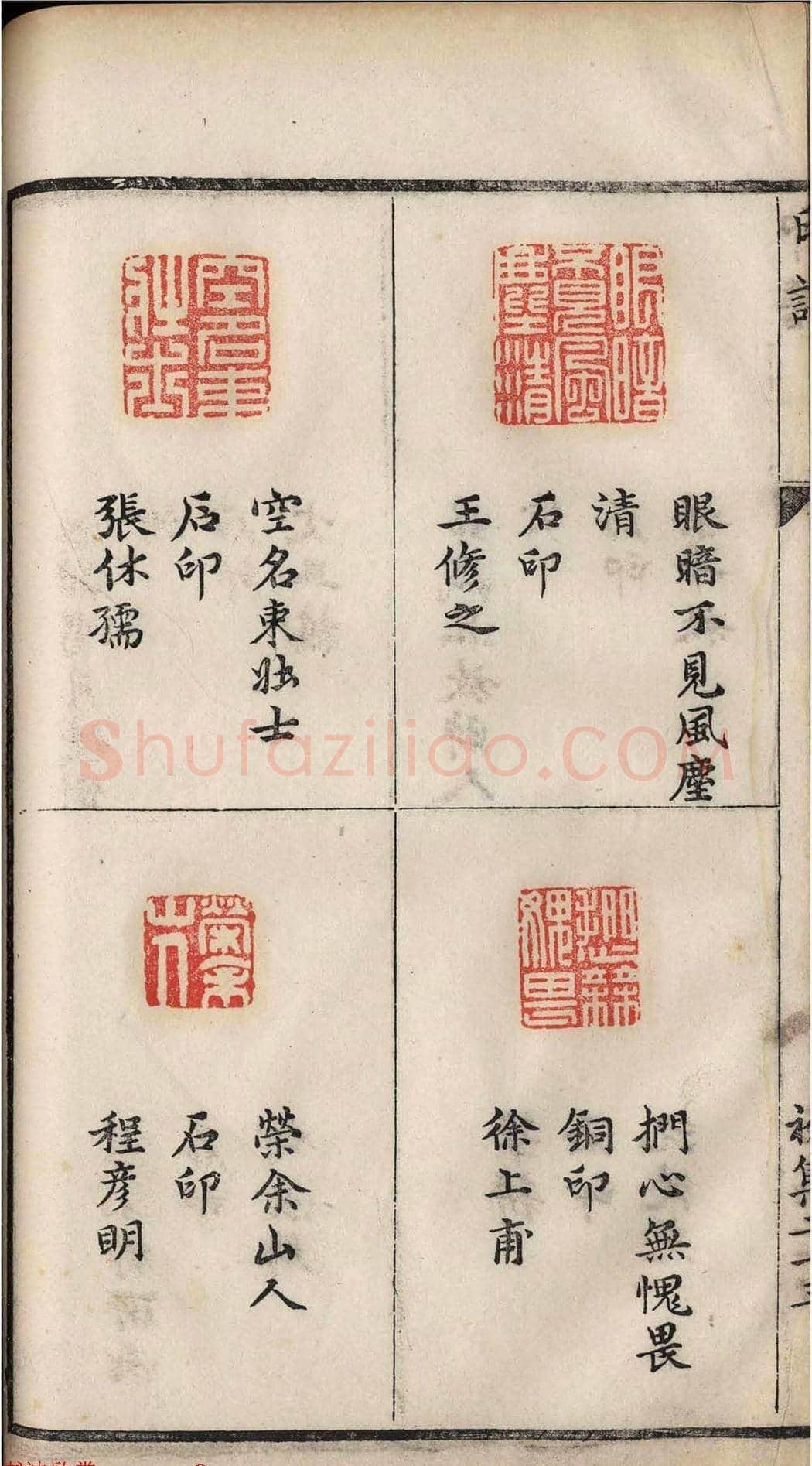 明代张灏集辑《承清馆印谱》正续两集 | 篆刻作品欣赏