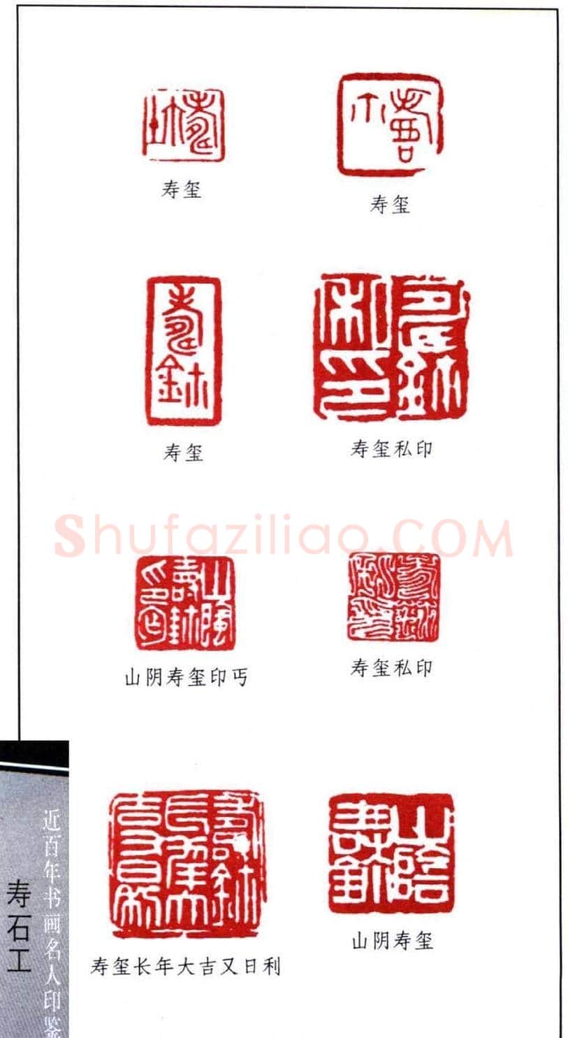 近代寿石工篆刻作品欣赏 | 篆刻作品欣赏