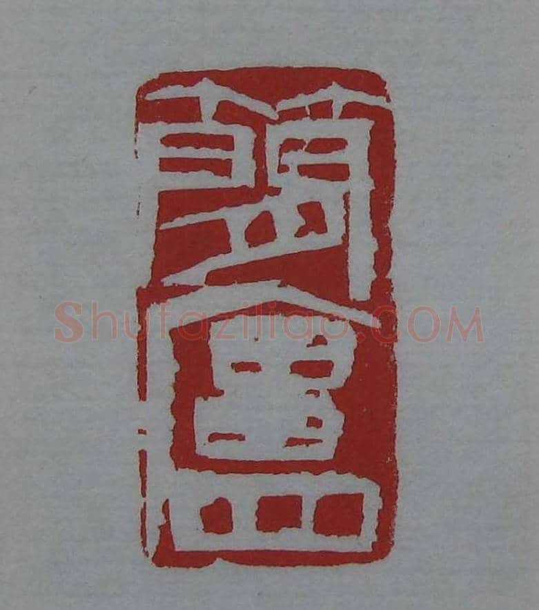 篆刻欣赏《齐白石印存》原石精拓 | 篆刻作品鉴赏