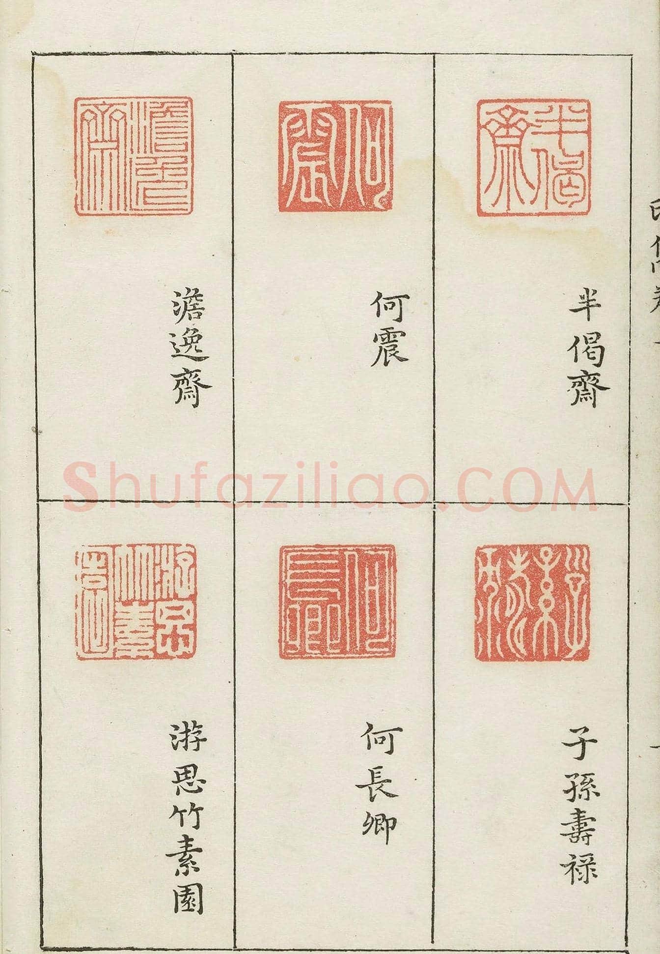 哈佛大学图书馆藏《印隽》卷三 | 篆刻作品鉴赏