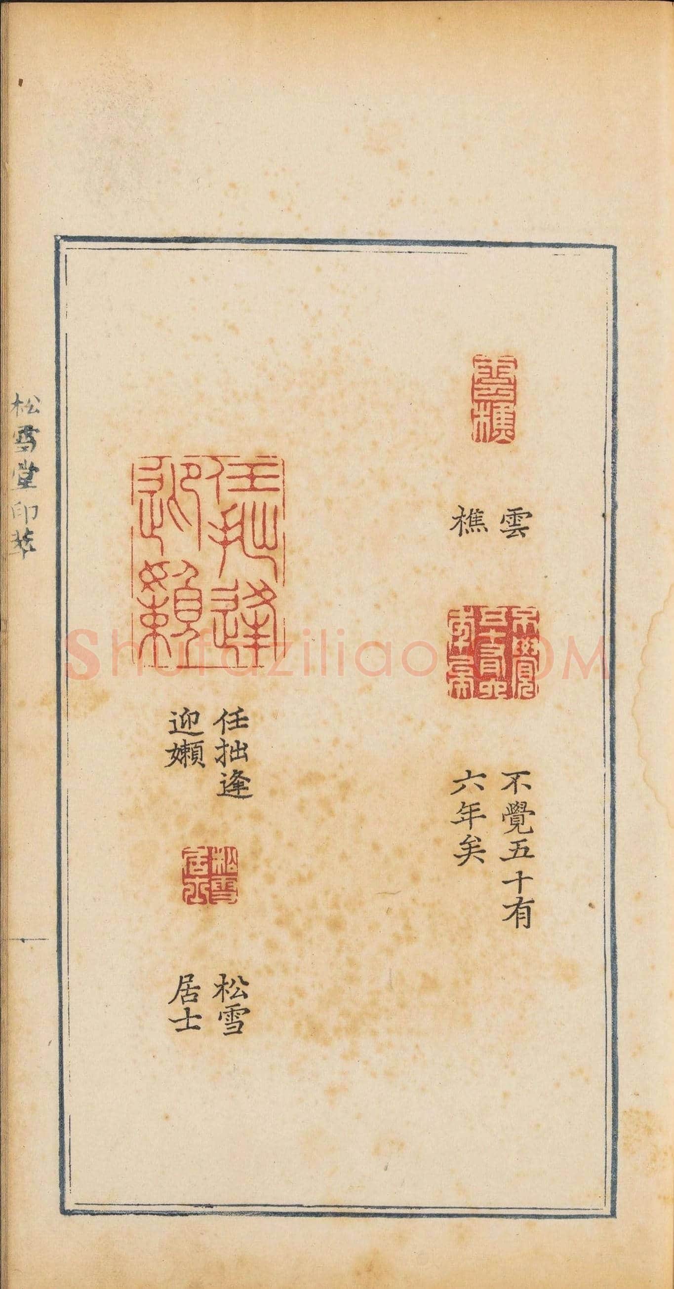 清乾隆时期钤印本《松雪堂印萃》第三册 | 篆刻作品欣赏