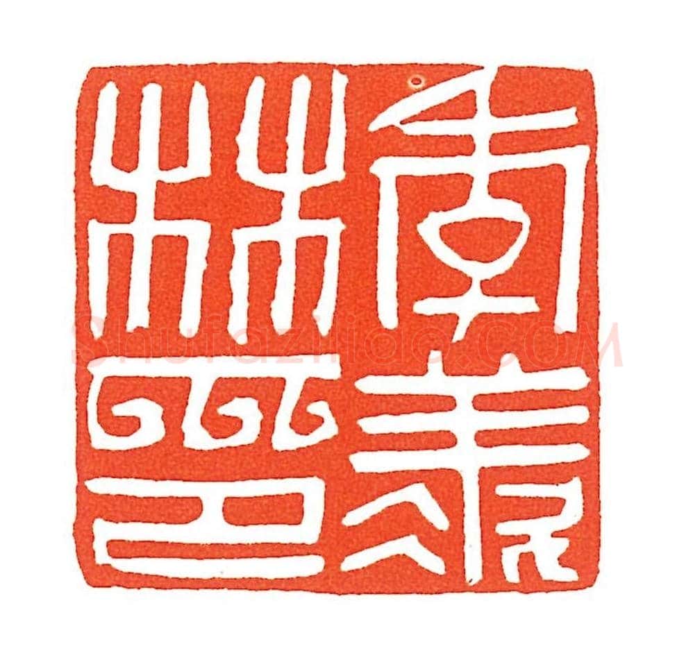 上海徐正濂篆刻作品欣赏60方 | 篆刻作品鉴赏