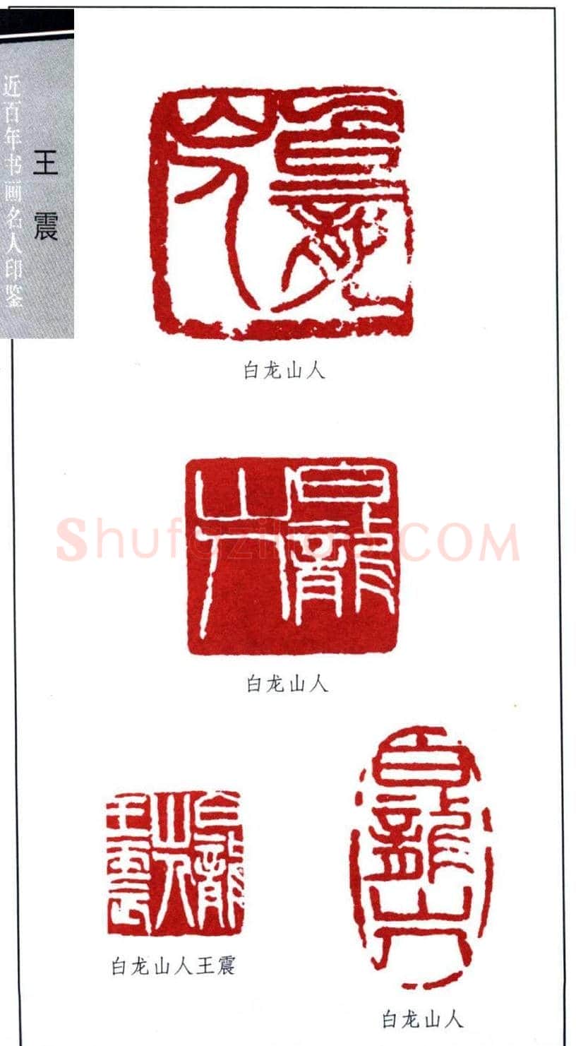 清末著名画家王震印鉴欣赏 | 篆刻作品欣赏