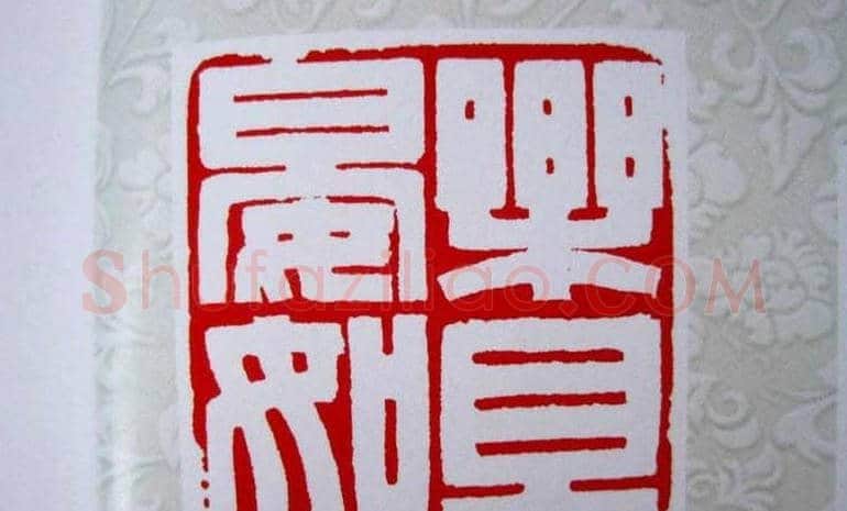 陕西高建军篆刻作品欣赏 | 篆刻作品欣赏