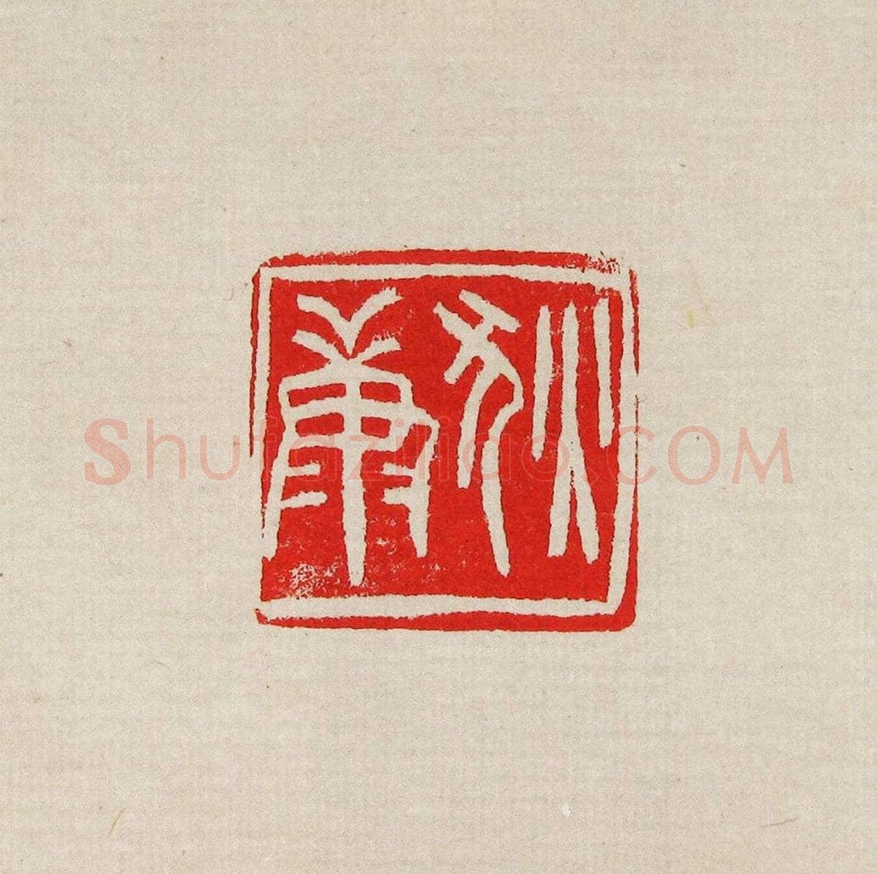 方去疾篆刻作品集《去疾治印》 | 篆刻作品欣赏