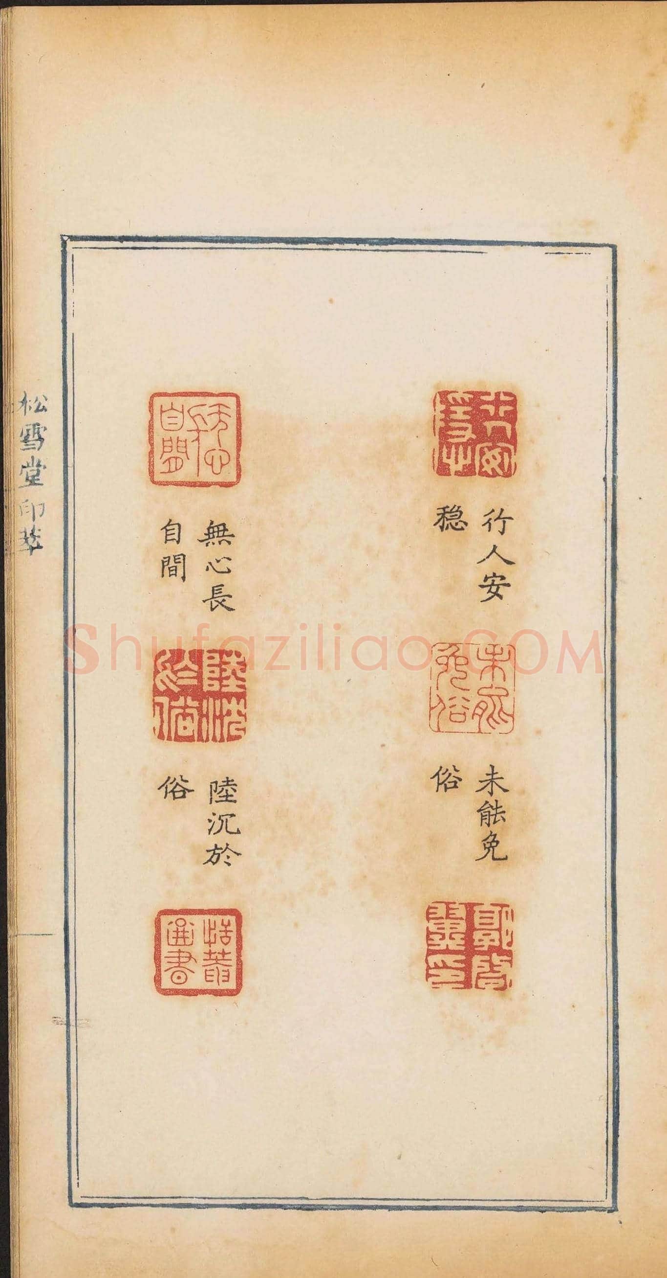 清代郭启翼篆刻《松雪堂印萃》第二册 | 篆刻作品鉴赏