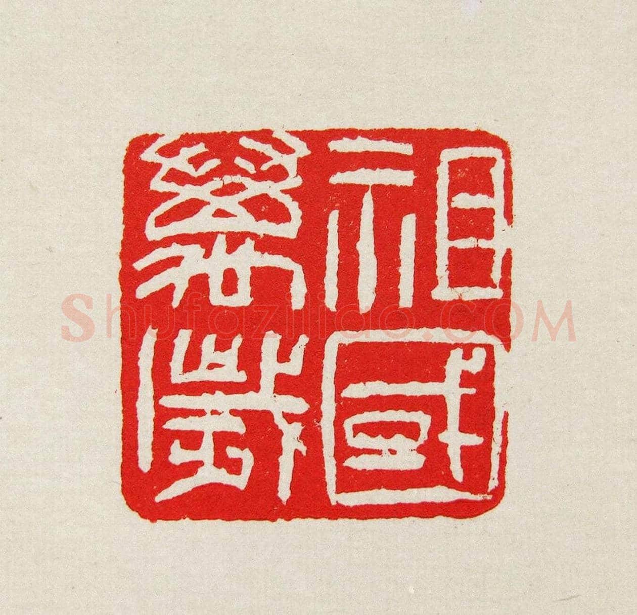方去疾篆刻作品集《去疾治印》 | 篆刻作品欣赏