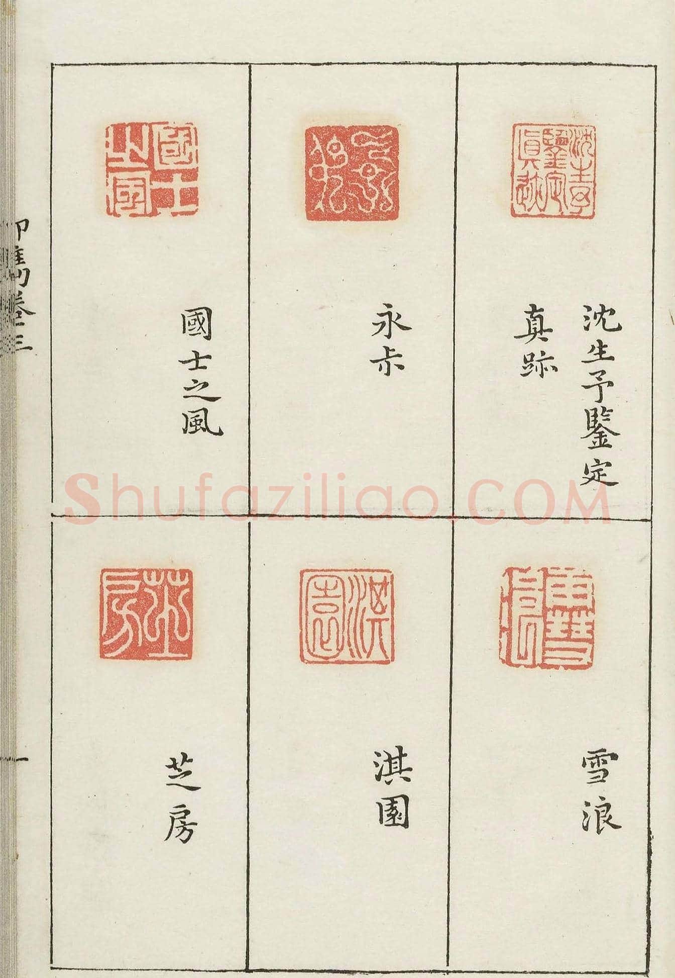 哈佛大学图书馆藏《印隽》卷三 | 篆刻作品鉴赏