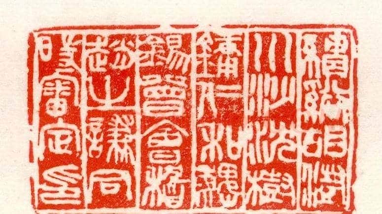 赵之谦篆刻作品欣赏《赵撝叔印谱》 | 篆刻作品鉴赏