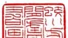 赵时棡篆刻作品欣赏 | 篆刻作品欣赏