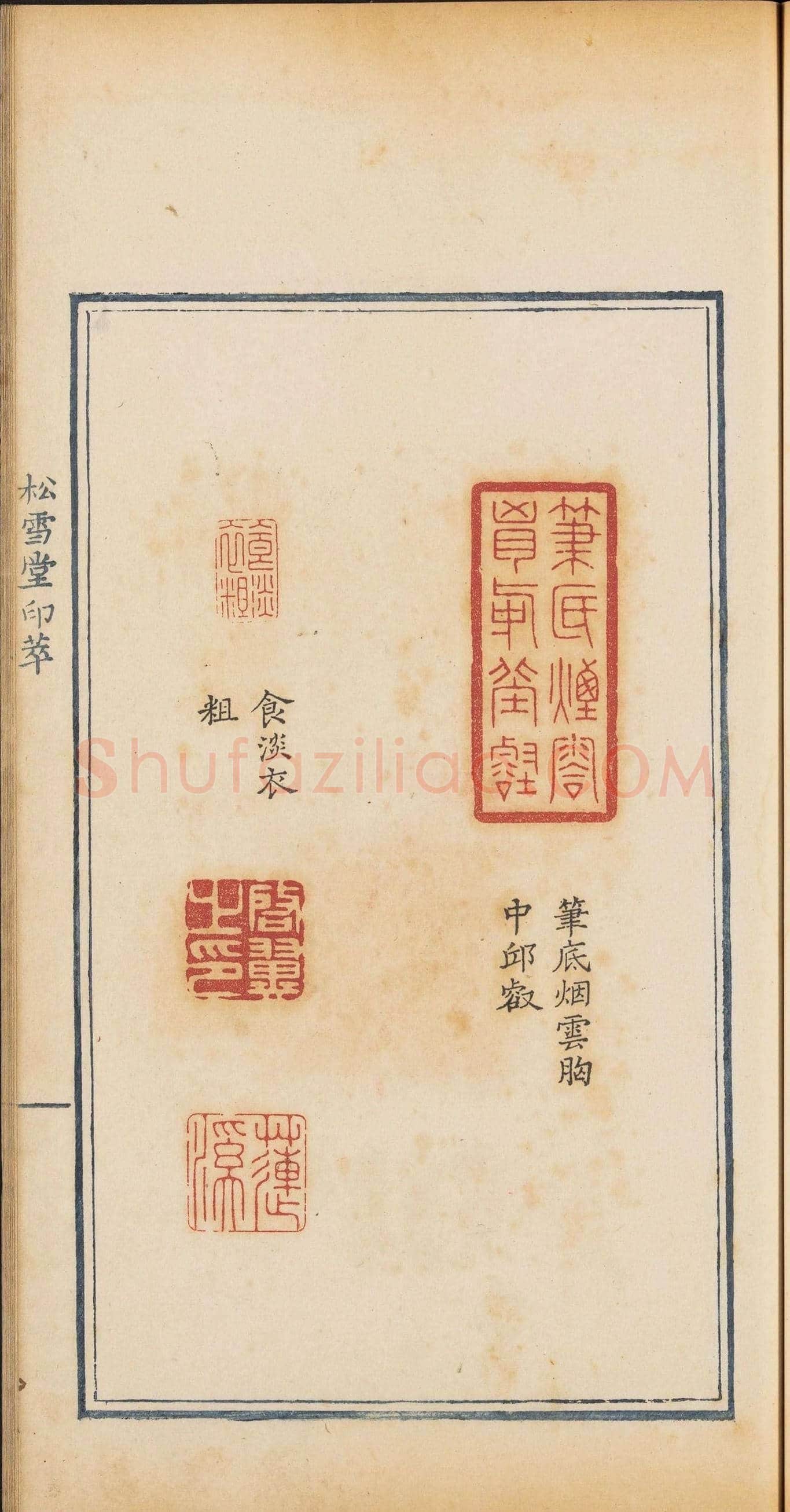 清乾隆时期钤印本《松雪堂印萃》第三册 | 篆刻作品欣赏