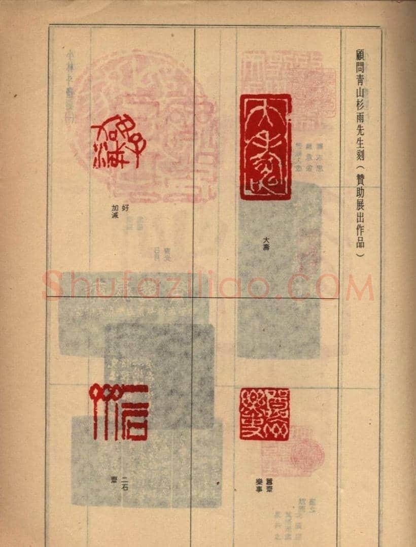 香港举办日本篆刻家作品联展选刊 | 篆刻作品欣赏