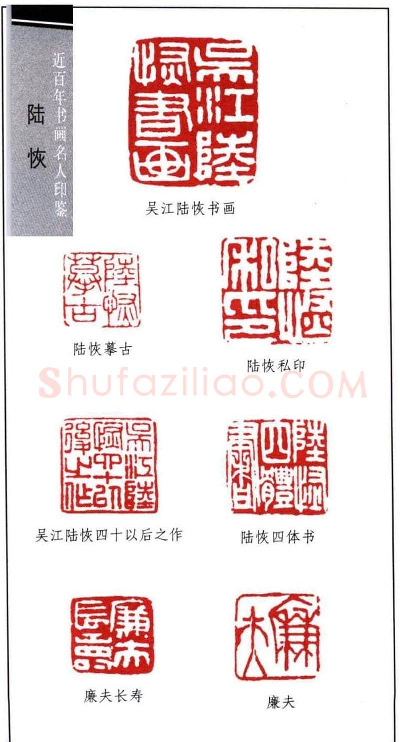 近代画家陆恢印鉴欣赏 | 篆刻作品欣赏