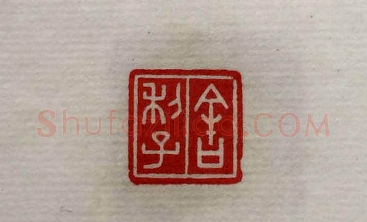 方介堪篆刻作品欣赏《心经印谱》原拓 | 篆刻作品鉴赏