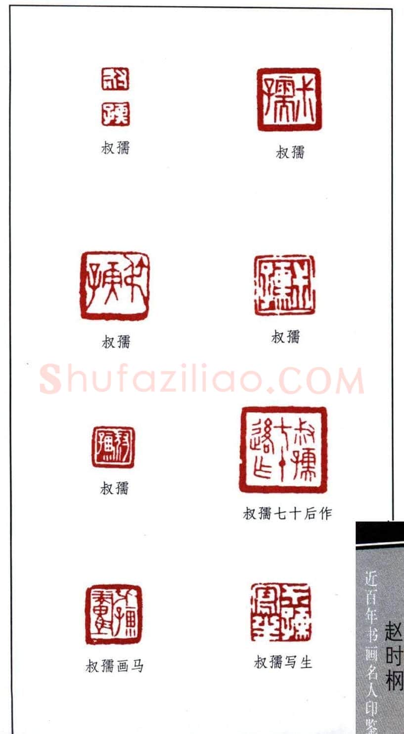 近代著名书画家赵时棡篆刻作品欣赏 | 篆刻作品欣赏