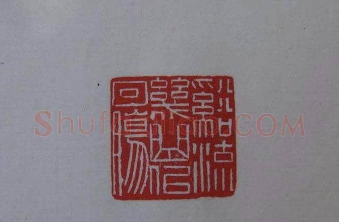 篆刻大师方介堪篆刻精华 | 篆刻作品鉴赏