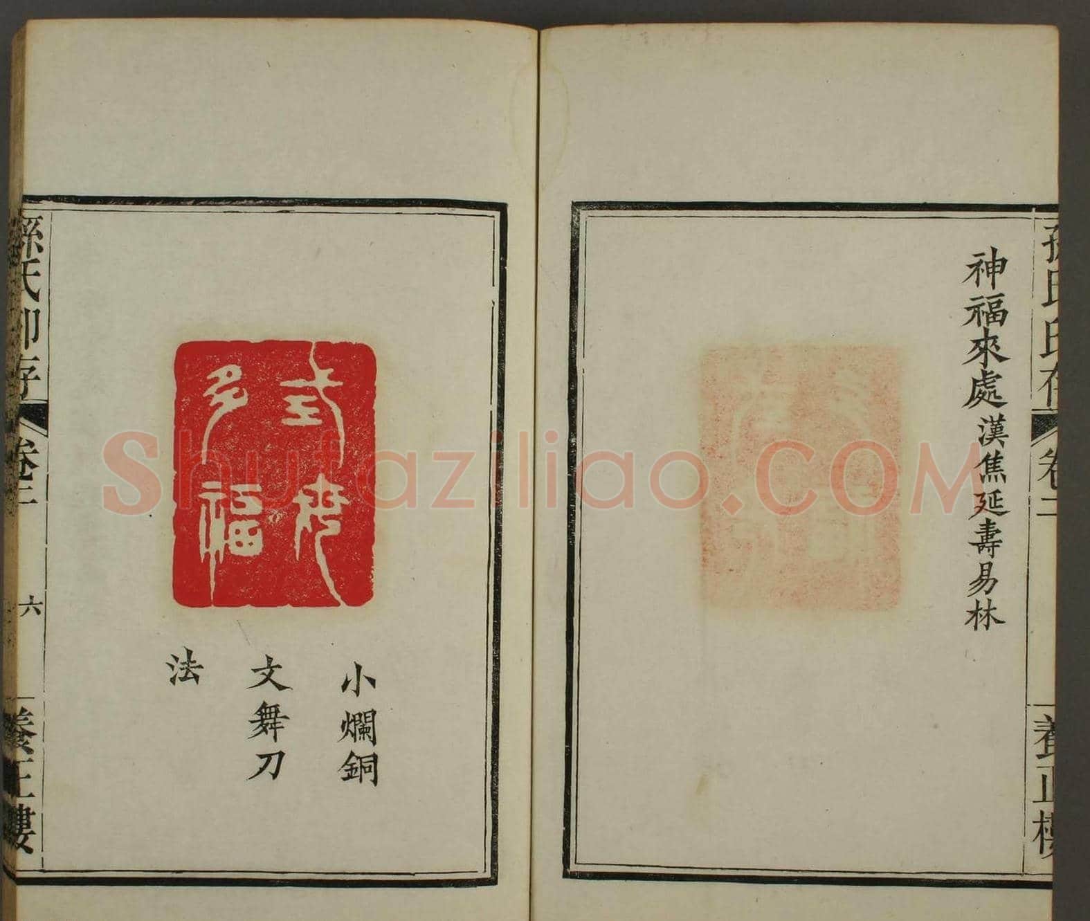 《孙氏养正楼印存》卷二“百福”篆刻作品 | 篆刻作品鉴赏