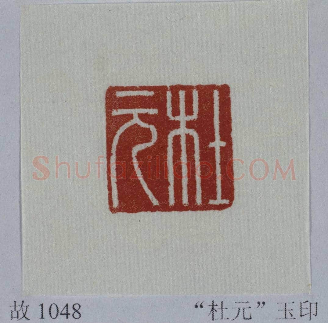 青玉鼻钮“杜元”印 | 故宫玺印类藏品