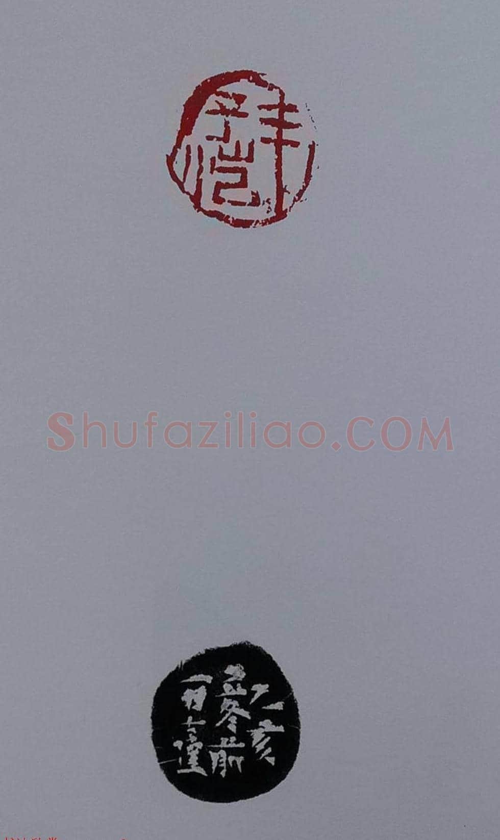当代篆刻名家马士达篆刻作品欣赏 | 篆刻作品鉴赏