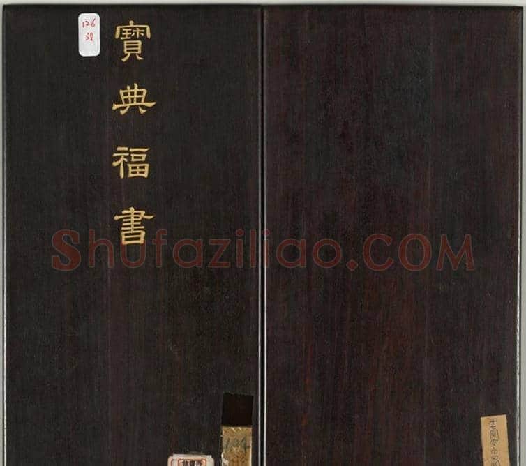清代金简集篆《宝典福书》 | 篆刻作品鉴赏