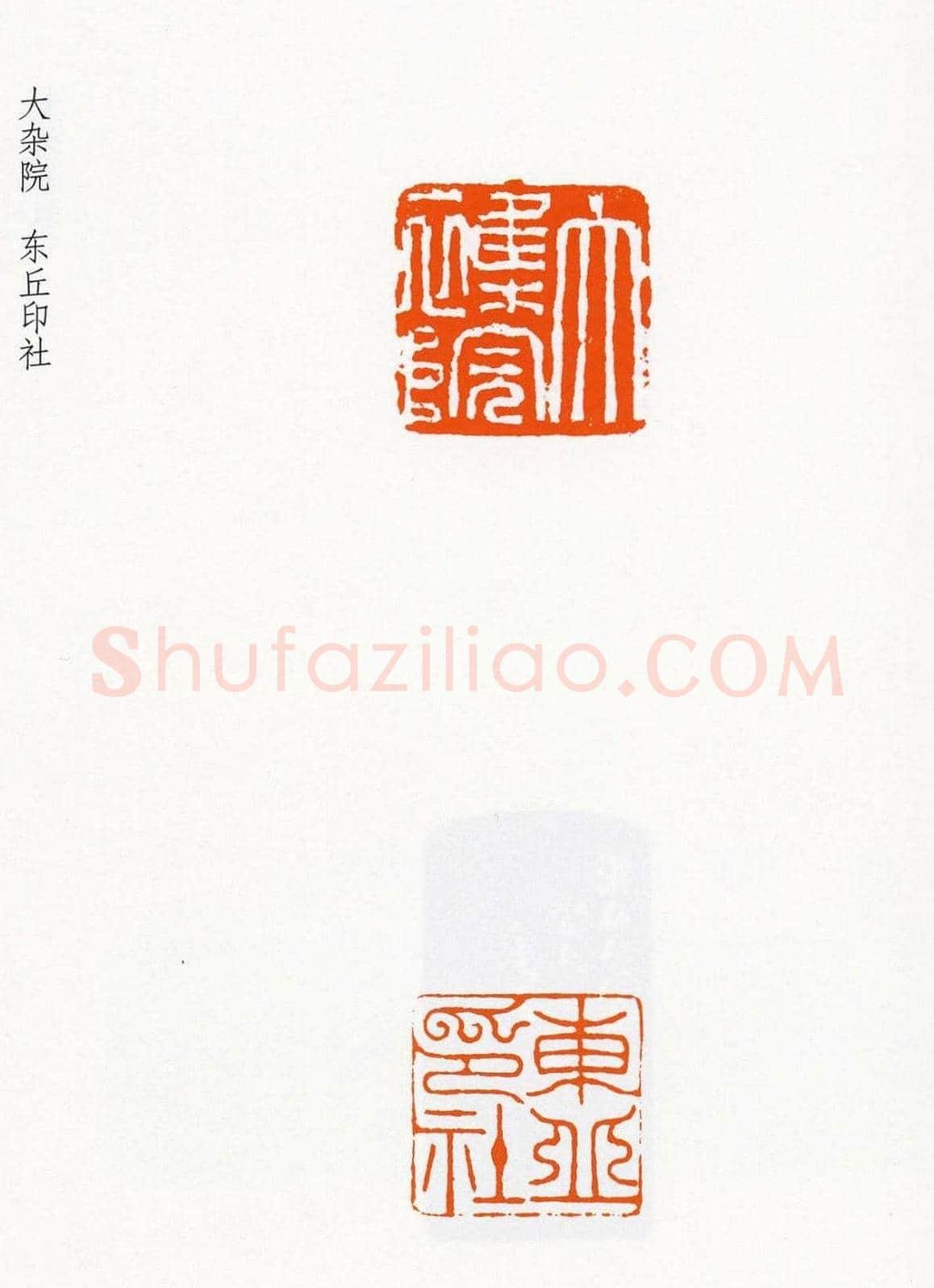 祝遂之篆刻作品欣赏《祝遂之印谱》 | 篆刻作品欣赏