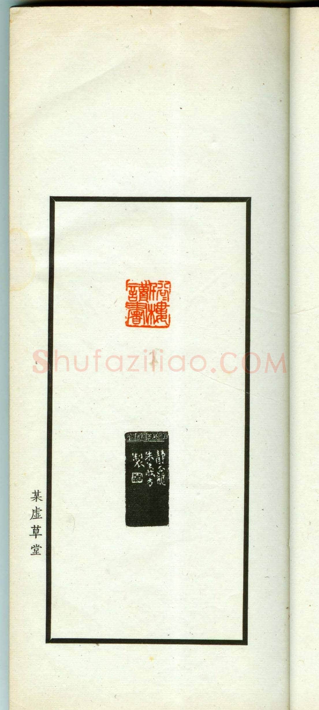 朱复戡篆刻作品集《静戡印集》 | 篆刻作品鉴赏
