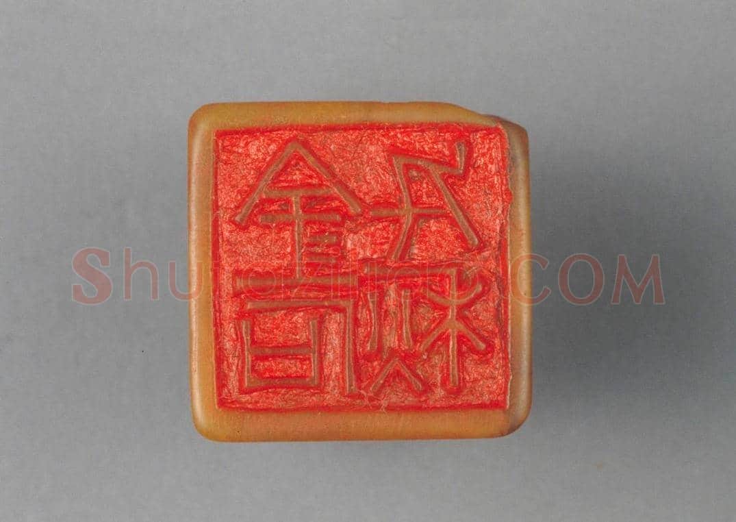 寿山石“金石千秋”章 | 故宫玺印类藏品