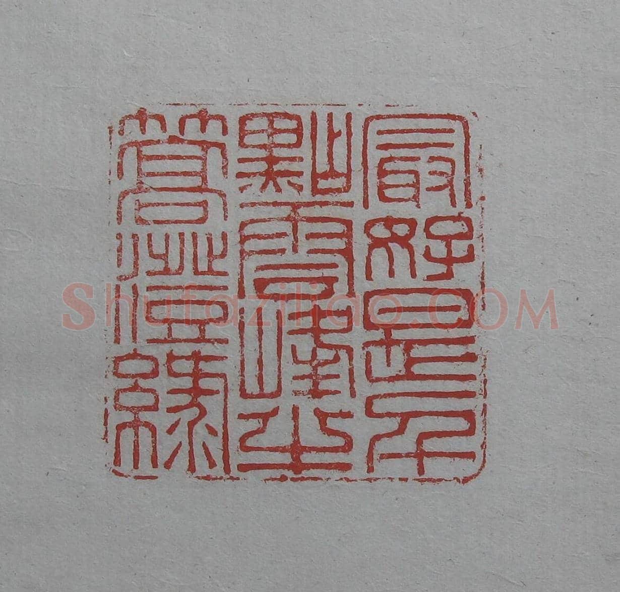 陈巨来原拓印谱选 | 篆刻作品欣赏