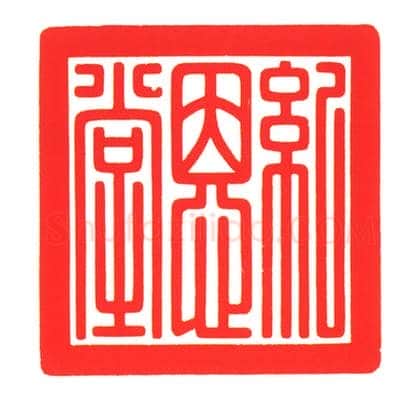 青玉交龙纽“纪恩堂”宝 | 故宫玺印类藏品