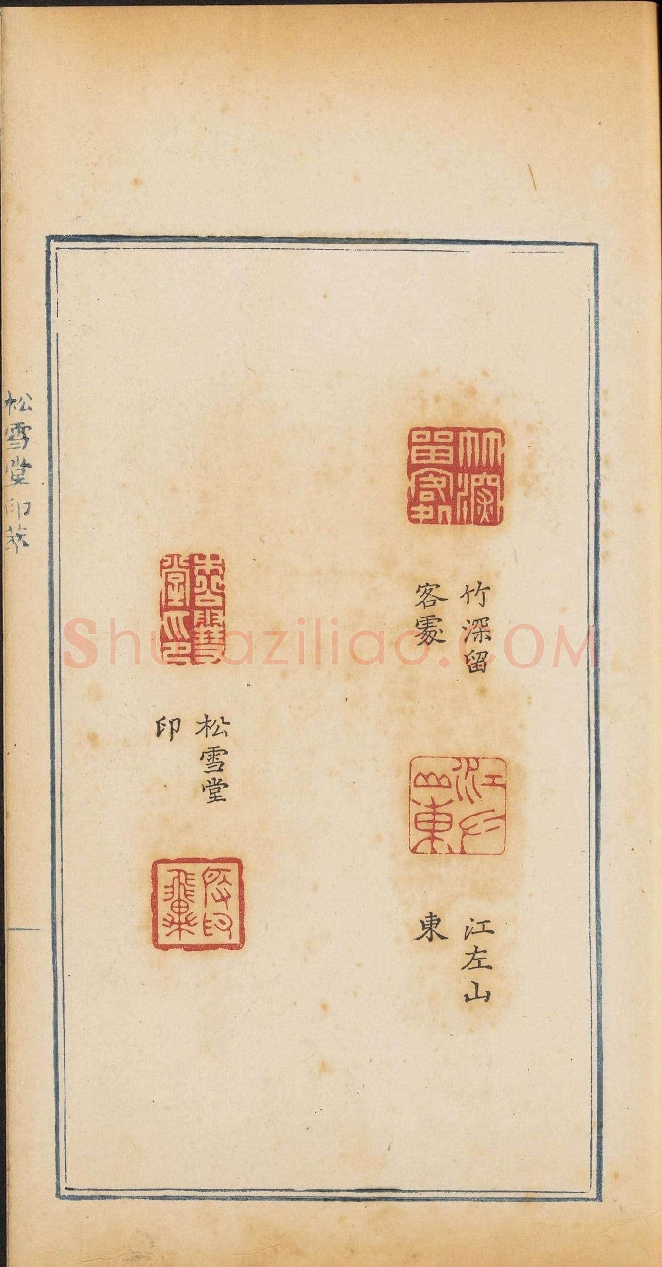 清代郭启翼篆刻《松雪堂印萃》第二册 | 篆刻作品鉴赏
