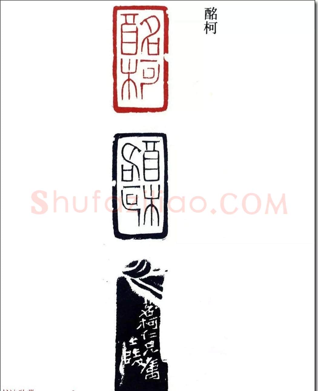 清代印坛宗师黄士陵篆刻作品选刊 | 篆刻作品鉴赏