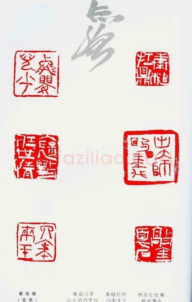中国当代著名篆刻家作品邀请展作品集 | 篆刻作品鉴赏