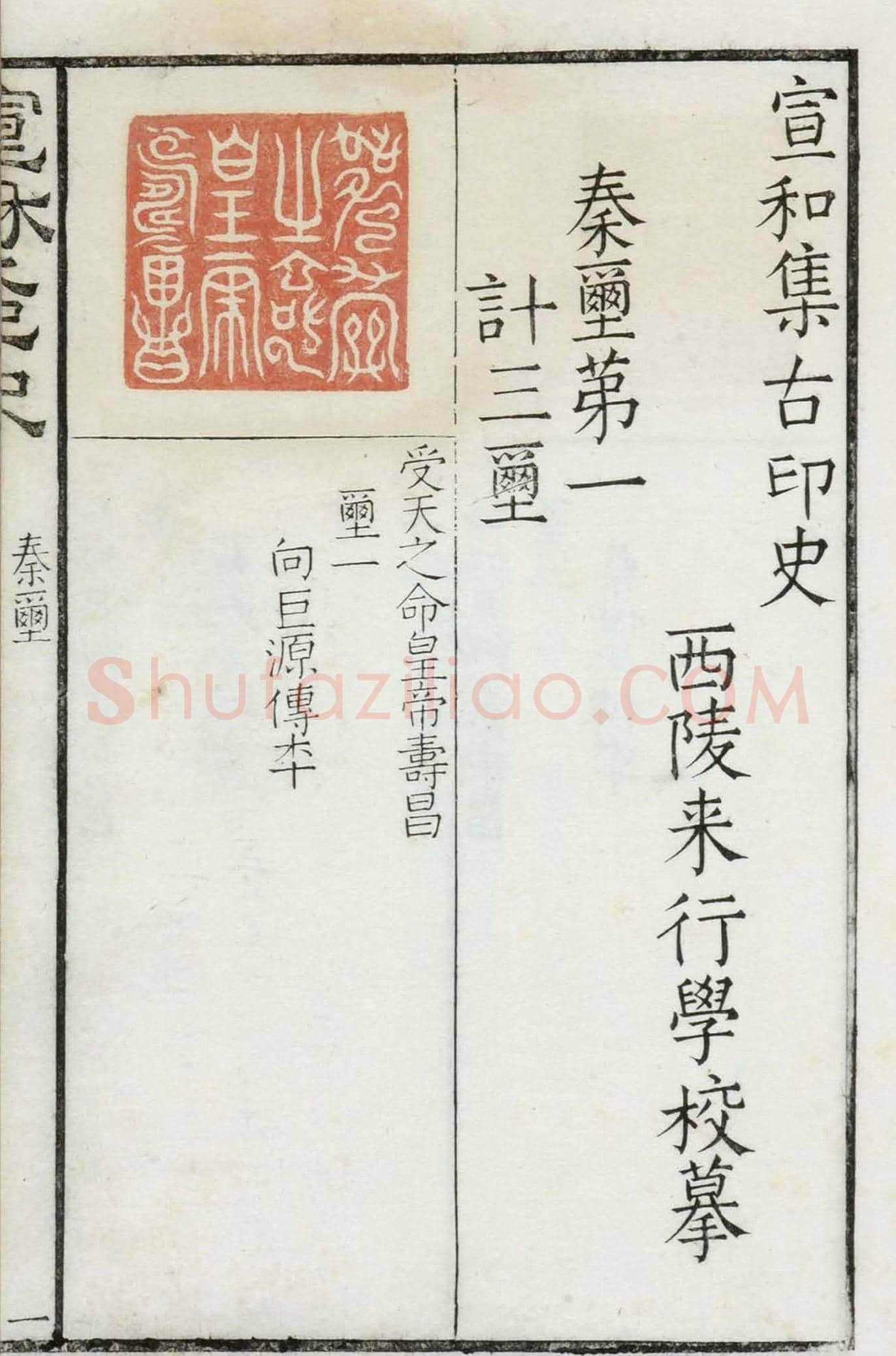 《宣和集古印史》卷一：秦玺3枚、小玺33枚 | 篆刻作品欣赏