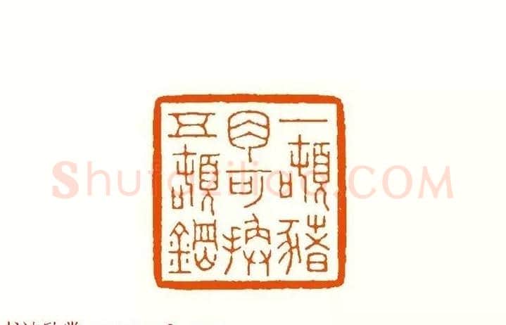 印章创作精华《养猪印谱》郭沫若题签作序诗 | 篆刻作品鉴赏