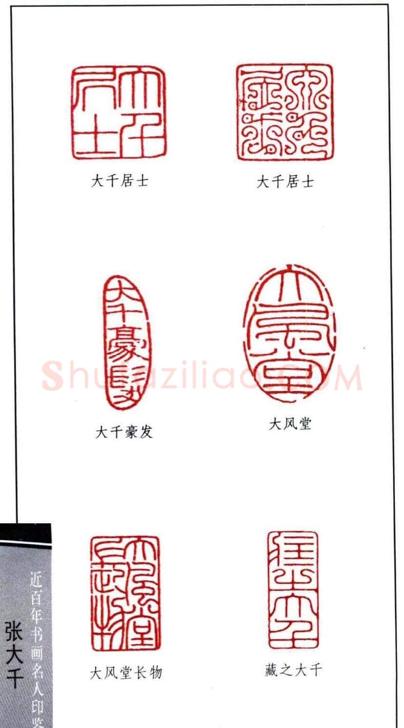 书画名家张大千印鉴欣赏 | 篆刻作品欣赏