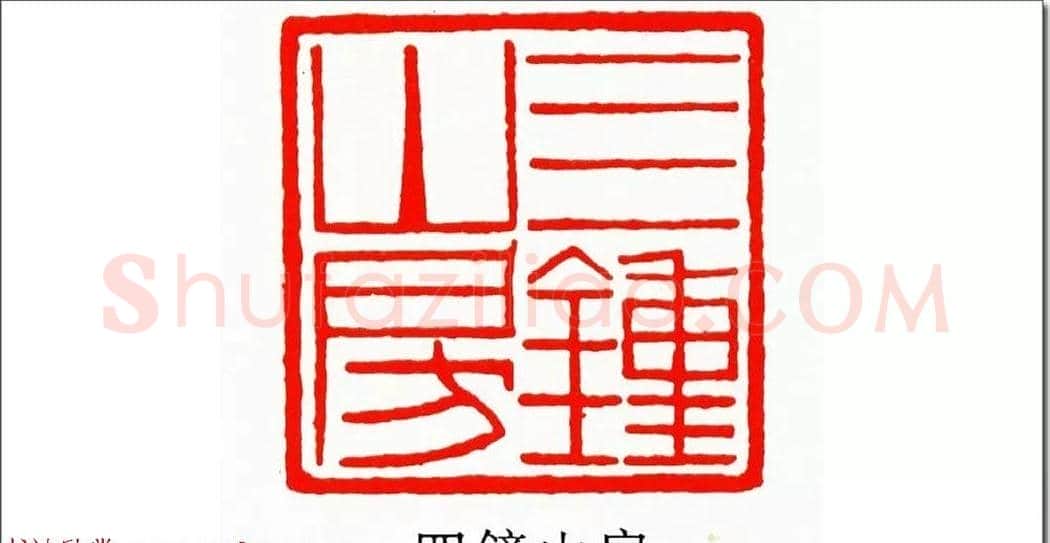 清代印坛宗师黄士陵篆刻作品选刊 | 篆刻作品鉴赏