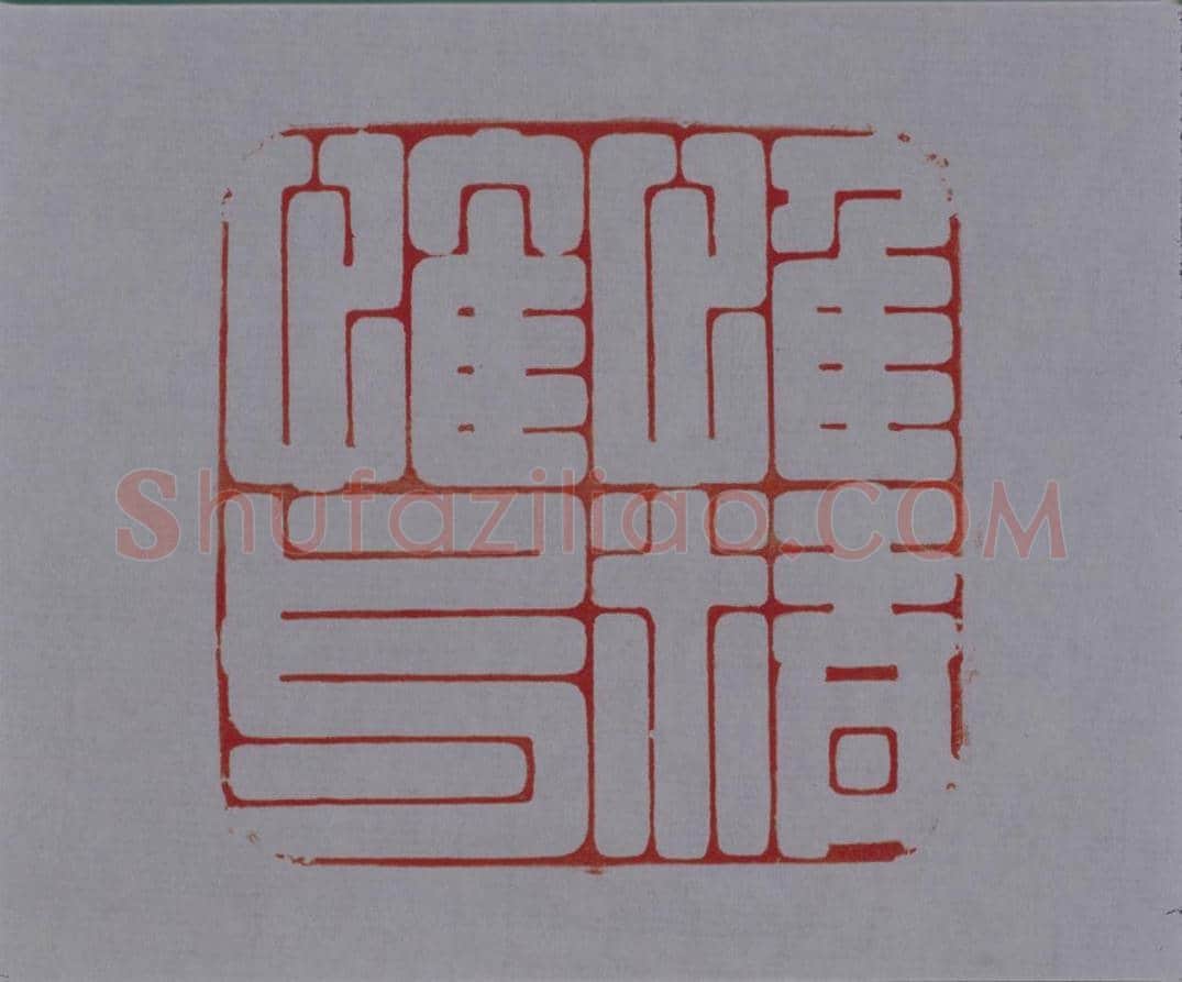 昌化石“惟精惟一”宝 | 故宫玺印类藏品