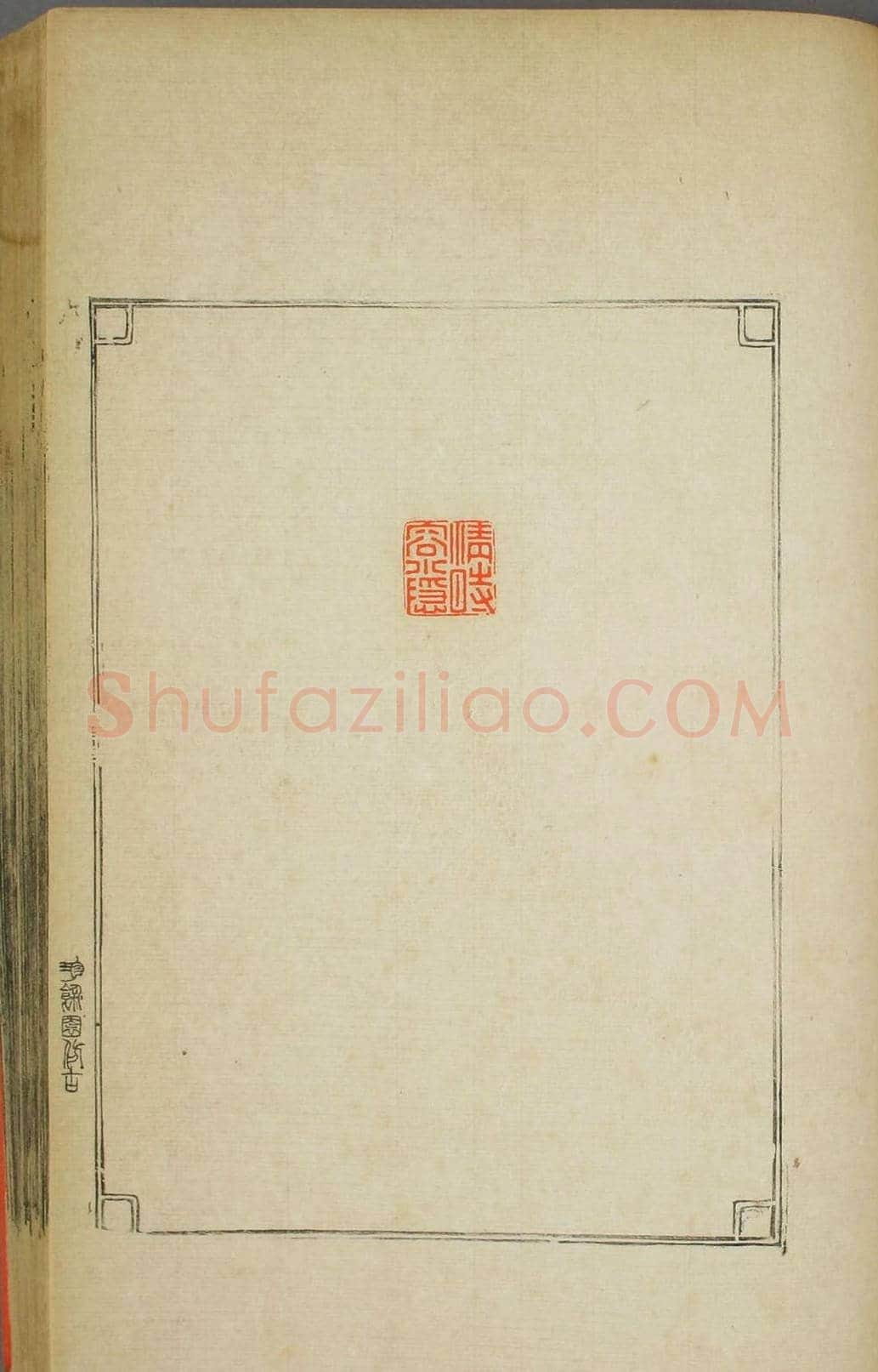 早稻田大学图书《鸿爪印谱》 | 篆刻作品鉴赏