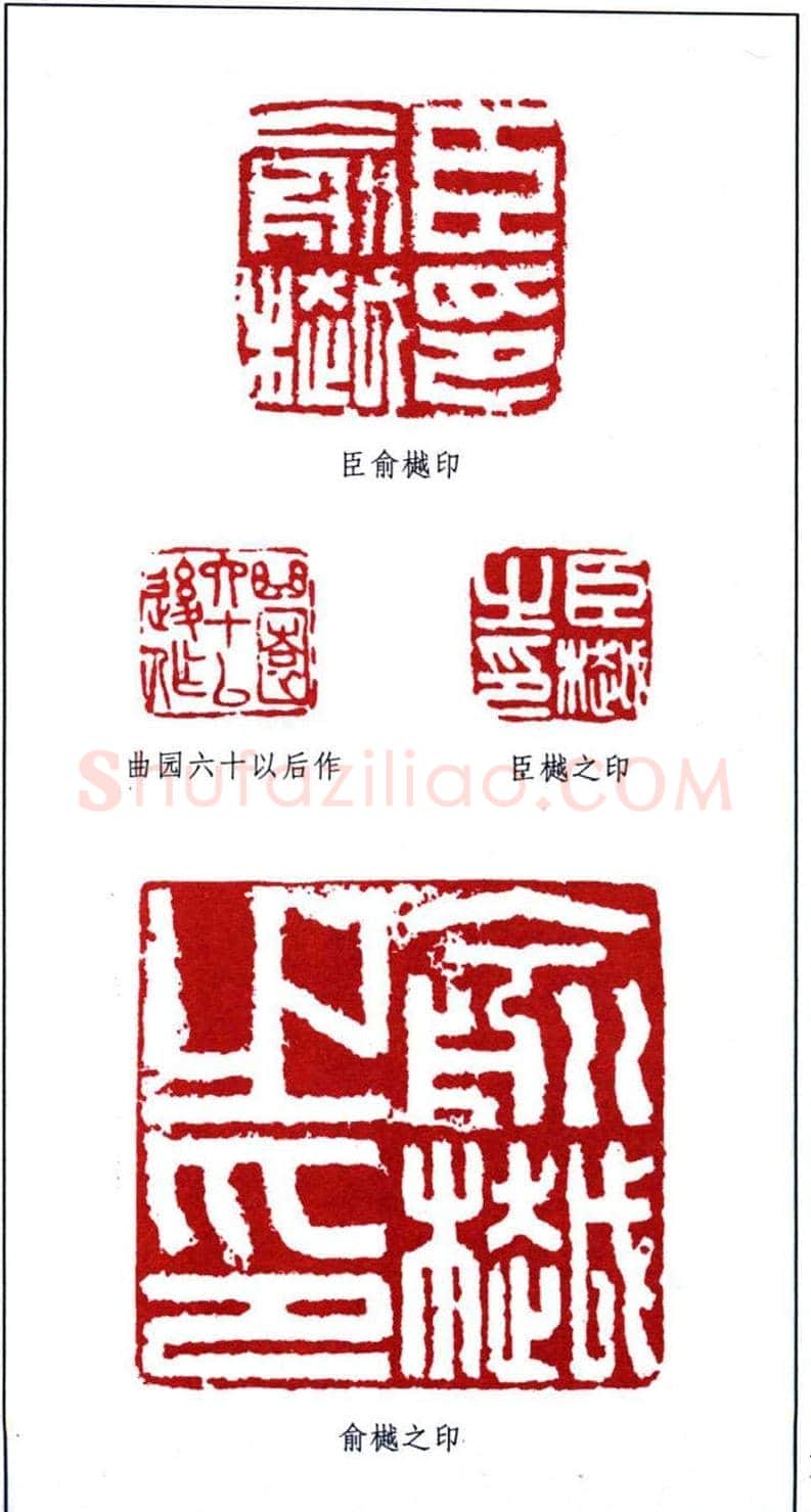 书画名家俞樾印鉴欣赏 | 篆刻作品鉴赏