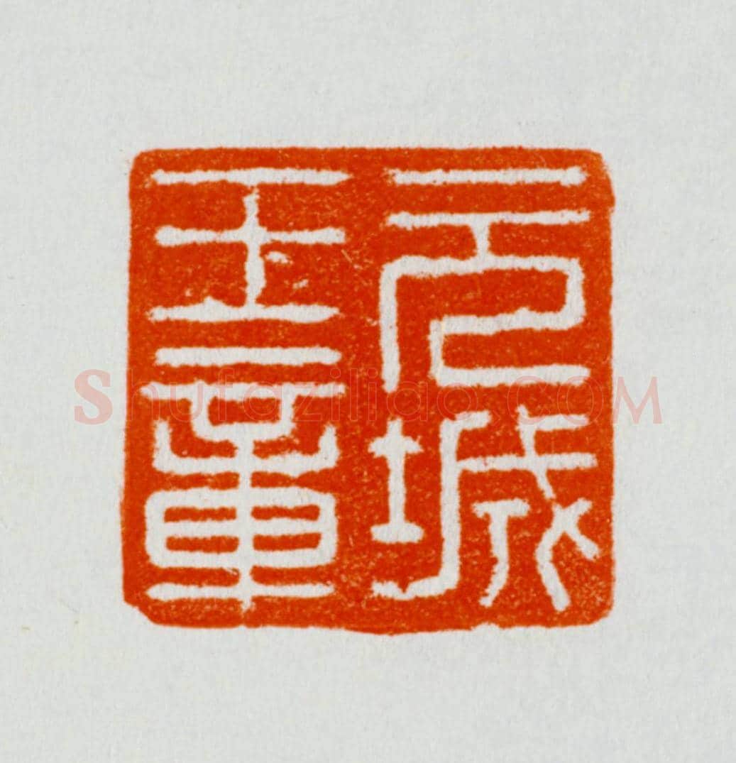 青玉鼻钮“元城王章”印 | 故宫玺印类藏品