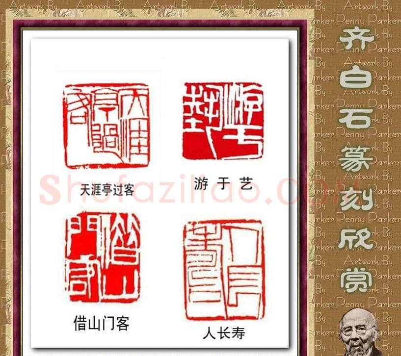 齐白石篆刻作品欣赏93印 | 篆刻作品鉴赏