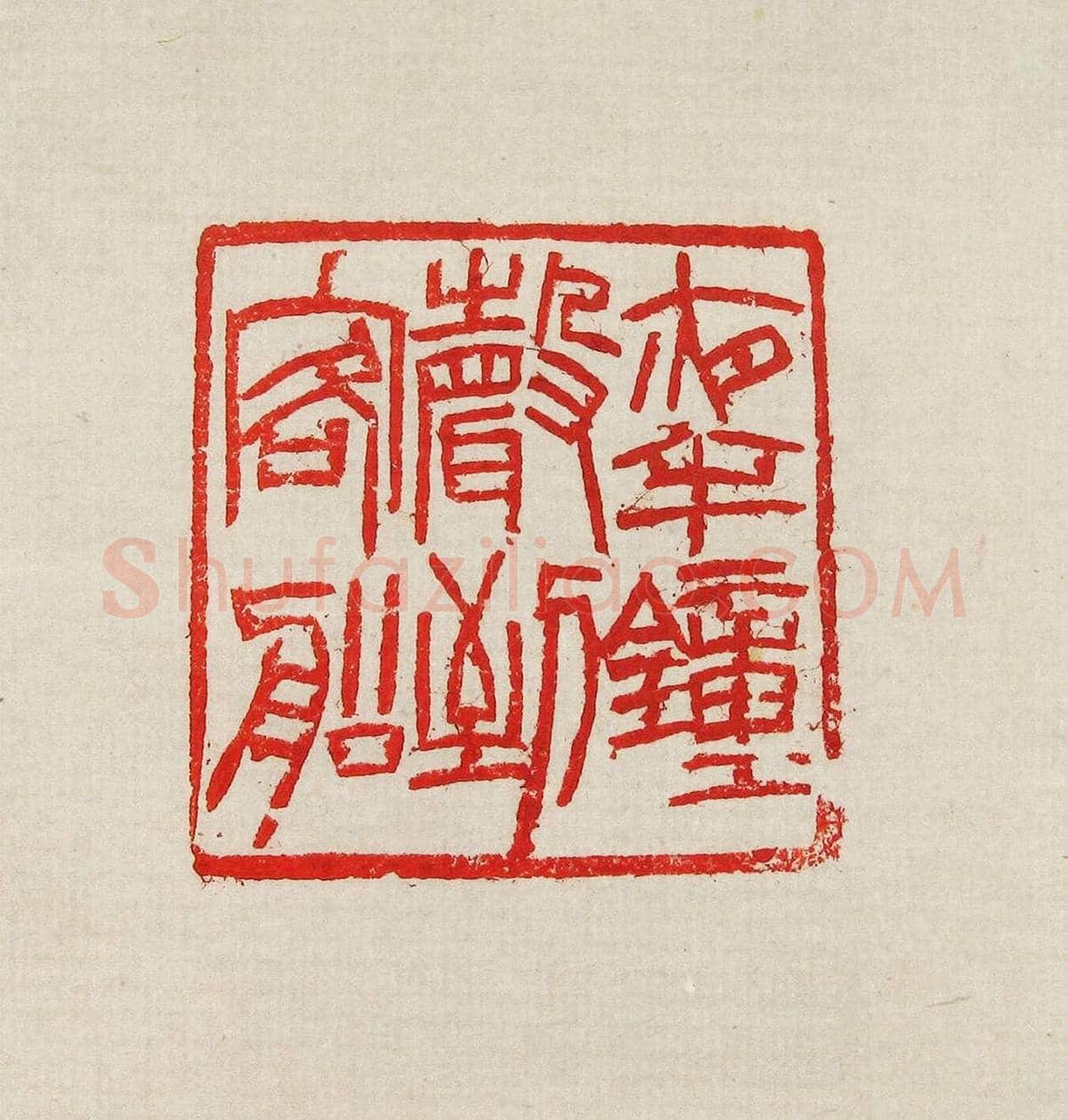 方去疾篆刻作品集《去疾治印》 | 篆刻作品欣赏